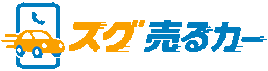 スグ売るカー